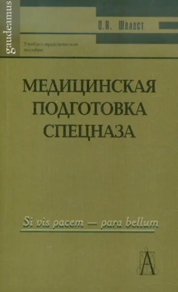О. Шелест - Медицинская подготовка спецназа. Учебно-практическое пособие для курсантов и слушателей обложка книги