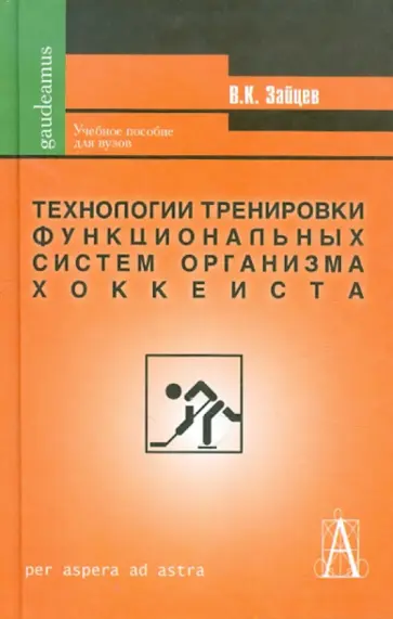 Вячеслав Зайцев - Технологии тренировки функциональных систем организма хоккеиста. Теория и практика проф. спорта обложка книги