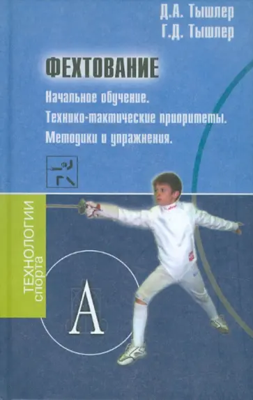 Тышлер, Тышлер - Фехтование. Начальное обучение. Технико-тактические приоритеты. Методика и упражнения. обложка книги