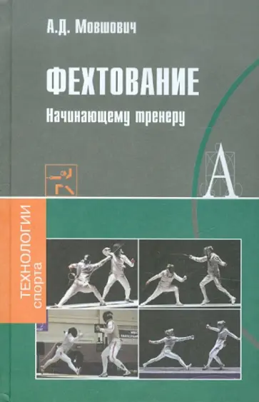 Алек Мовшович - Фехтование. Начинающему тренеру. Методическое пособие обложка книги