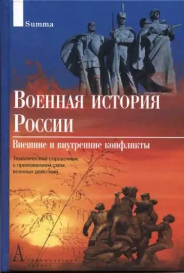 Военная история России: Внешние и внутренние конфликты: Тематический справочник обложка книги
