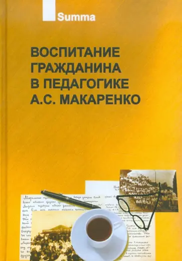 Макаренко, Невская - Воспитание гражданина в педагогике А.С. Макаренко. В 2 частях Макаренко, Невская - Воспитание гражданина в педагогике А.С. Макаренко. В 2 частях обложка книги