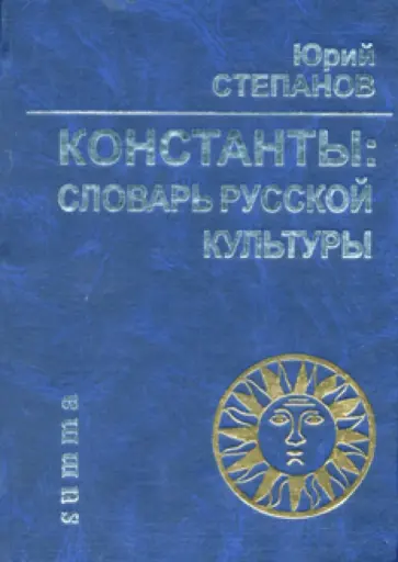 Юрий Степанов - Константы: Словарь русской культуры обложка книги