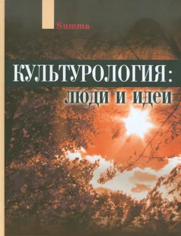 Культурология: люди и идеи обложка книги