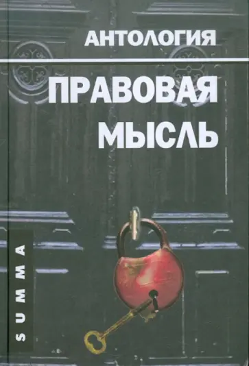 Валерий Малахов - Правовая мысль. Антология Валерий Малахов - Правовая мысль. Антология обложка книги