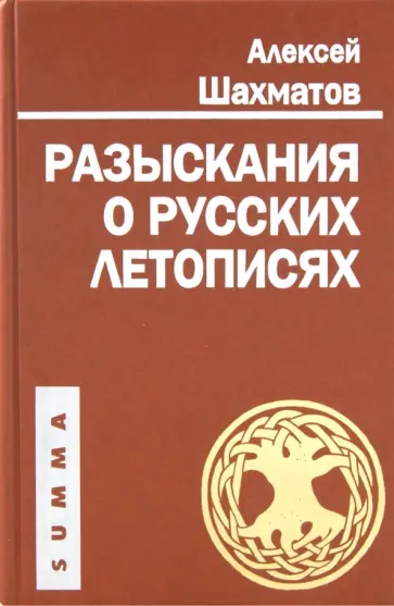 Алексей Шахматов - Разыскания о русских летописях обложка книги