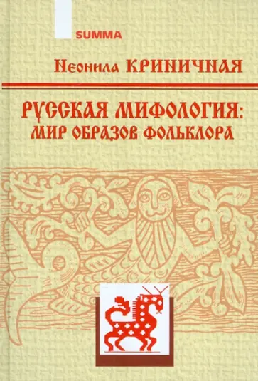 Неонила Криничная - Русская мифология: мир образов фольклора обложка книги
