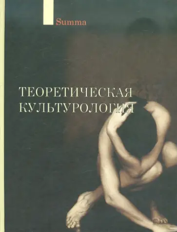 Ахутин, Визгин - Теоретическая культурология обложка книги