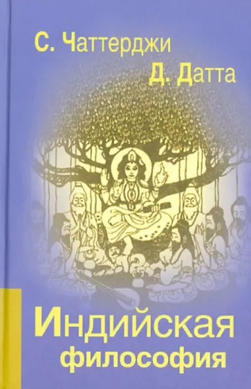 Чаттерджи, Датта - Индийская философия обложка книги
