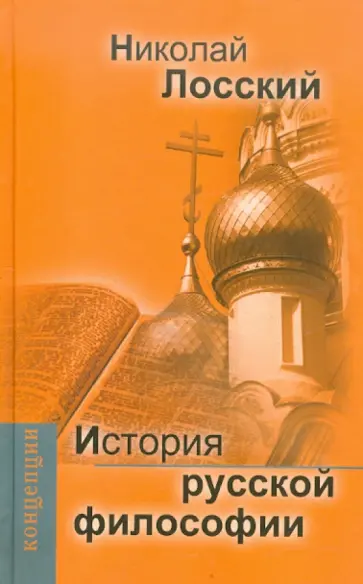 Николай Лосский - История русской философии Николай Лосский - История русской философии обложка книги