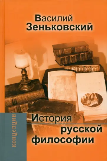 Василий Зеньковский - История русской философии Василий Зеньковский - История русской философии обложка книги