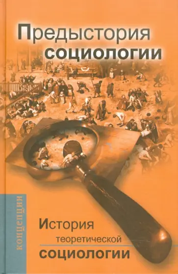 Давыдов, Абрамов - История теоретической социологии. Предыстория социологии. Учебное пособие для ВУЗов Давыдов, Абрамов - История теоретической социологии. Предыстория социологии. Учебное пособие для ВУЗов обложка книги