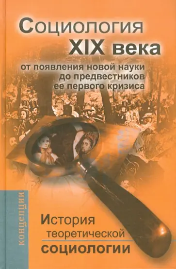 Давыдов, Ковалева - История теоретической социологии. Социология XIX века. От появления новой науки до предвестников Давыдов, Ковалева - История теоретической социологии. Социология XIX века. От появления новой науки до предвестников обложка книги