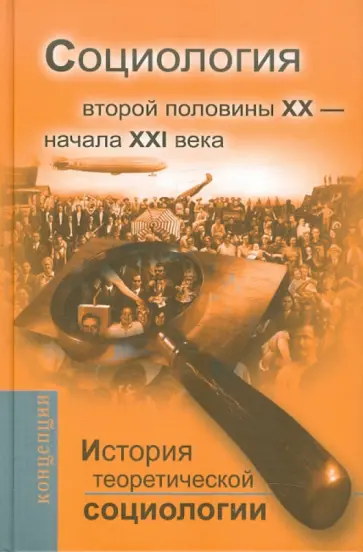 Давыдов, Ковалева - История теоретической социологии. Социология второй половины XX - начала XXI века Давыдов, Ковалева - История теоретической социологии. Социология второй половины XX - начала XXI века обложка книги
