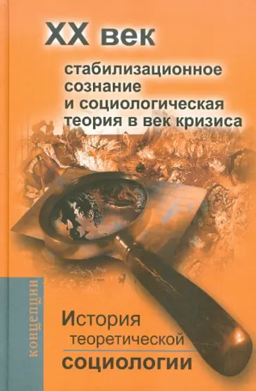 Давыдов, Ковалева - История теоретической социологии. Стабилизационное сознание и социологическая теория в век кризиса Давыдов, Ковалева - История теоретической социологии. Стабилизационное сознание и социологическая теория в век кризиса обложка книги
