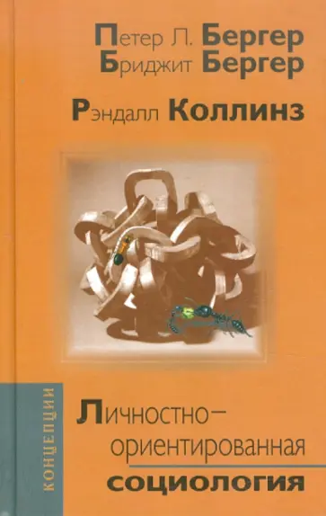 Бергер, Бергер - Личностно-ориентированная социология Бергер, Бергер - Личностно-ориентированная социология обложка книги