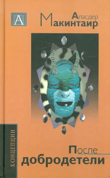 Аласдер Макинтайр - После добродетели: Исследования теории морали обложка книги