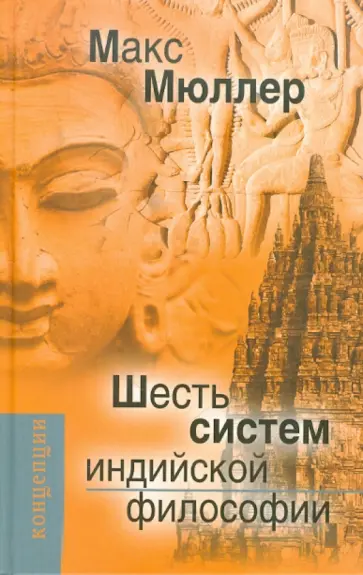 Фридрих Мюллер - Шесть систем индийской философии обложка книги