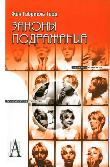 Жан Тард - Законы подражания обложка книги