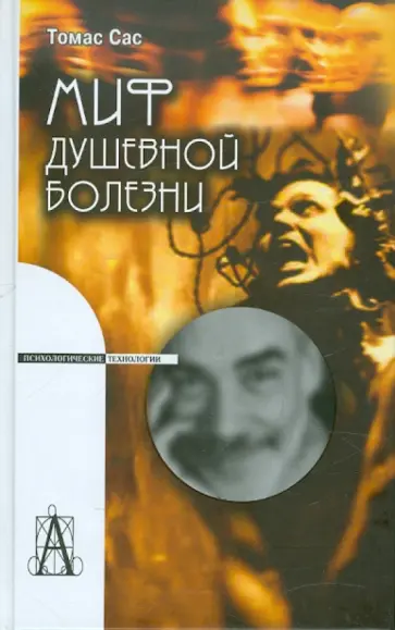 Томас Сас - Миф душевной болезни обложка книги