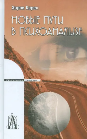 Карен Хорни - Новые пути в психоанализе обложка книги