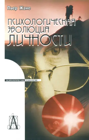 Пьер Жане - Психологическая эволюция личности обложка книги
