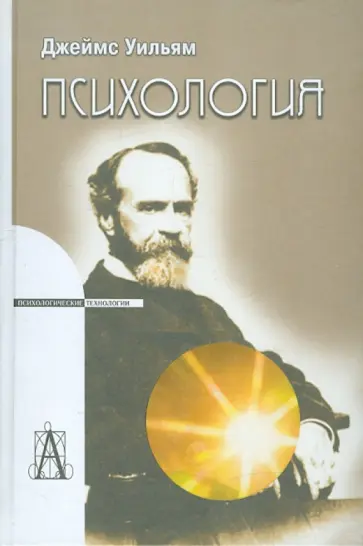 Уильям Джеймс - Психология обложка книги