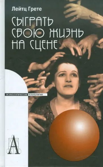 Грете Лейтц - Сыграть свою жизнь на сцене обложка книги