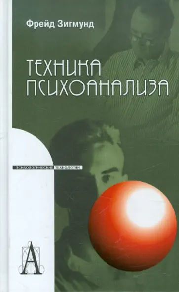 Зигмунд Фрейд - Техника психоанализа Зигмунд Фрейд - Техника психоанализа обложка книги