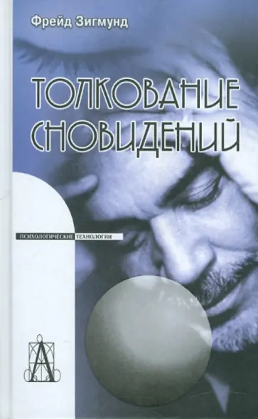 Зигмунд Фрейд - Толкование сновидений обложка книги
