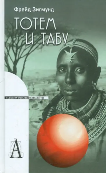 Зигмунд Фрейд - Тотем и табу Зигмунд Фрейд - Тотем и табу обложка книги