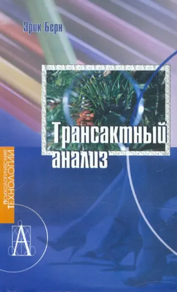 Эрик Берн - Трансактный анализ обложка книги