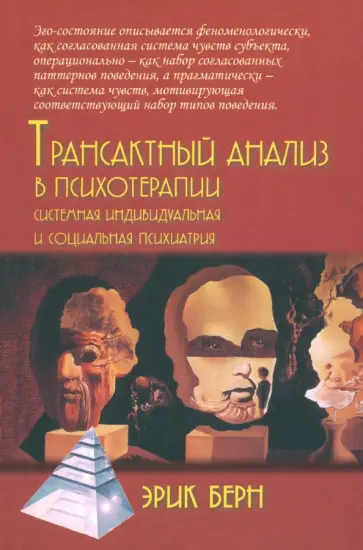 Эрик Берн - Трансактный анализ в психотерапии. Системная индивидуальная и социальная психиатрия обложка книги