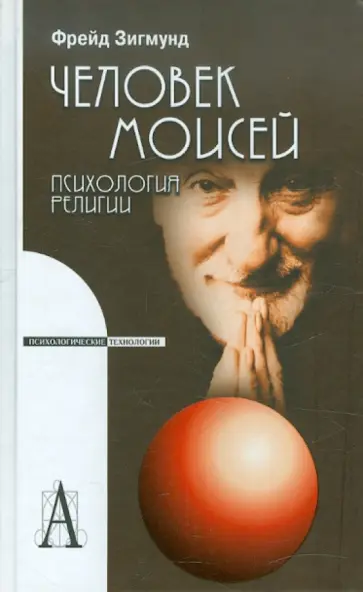 Зигмунд Фрейд - Человек Моисей. Психология религии Зигмунд Фрейд - Человек Моисей. Психология религии обложка книги