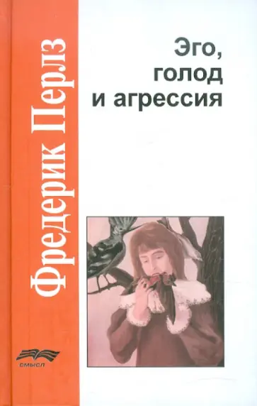 Фредерик Перлз - Эго, голод и агрессия Фредерик Перлз - Эго, голод и агрессия обложка книги