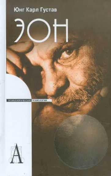 Карл Юнг - Эон: Исследования о символике самости обложка книги