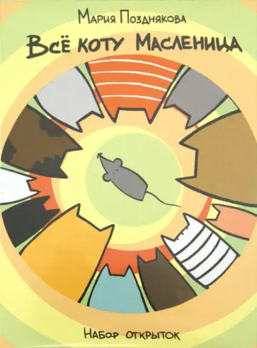 Мария Позднякова - Все коту масленица. Набор открыток обложка книги