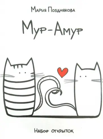 Мария Позднякова - Мур Амур обложка книги