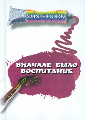 Алис Миллер - Вначале было воспитание обложка книги