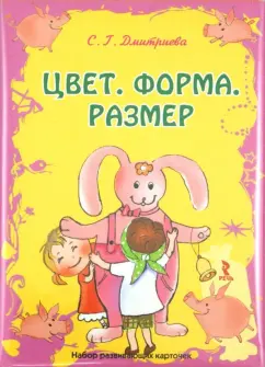 Обложка книги Цвет, форма, размер. Набор развивающих карточек (20 штук), Дмитриева С. Г.