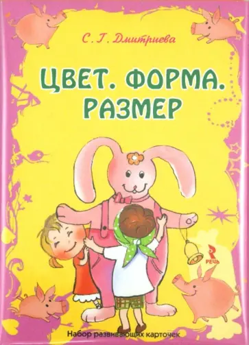 С. Дмитриева - Цвет, форма, размер. Набор развивающих карточек (20 штук) обложка книги