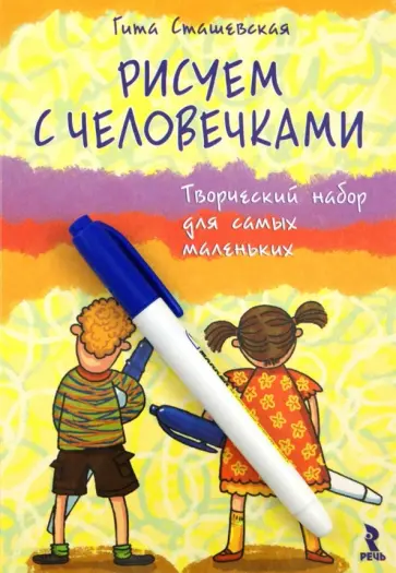 Гита Сташевская - Рисуем с человечками.Творческий набор для самых маленьких обложка книги