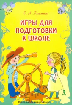 Обложка книги Игры для подготовки к школе. Набор развивающих карточек, Голомага Е. А.