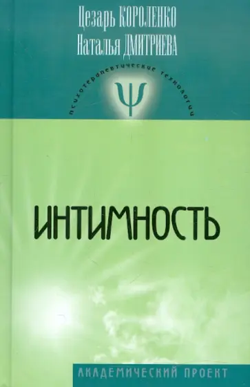 Короленко, Дмитриева - Интимность обложка книги