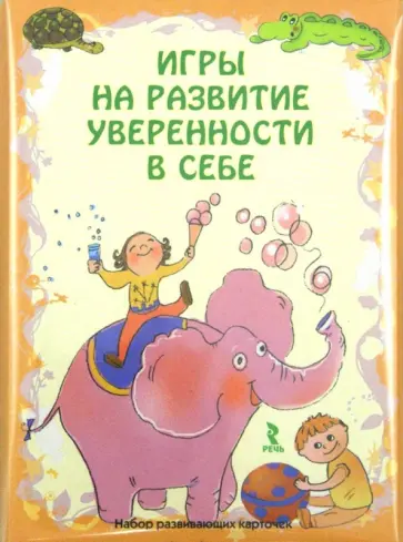 Н. Плотникова - Игры на развитие уверенности в себе. Набор развивающих карточек обложка книги
