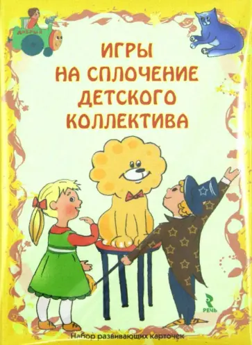 Н. Плотникова - Игры на сплочение детского коллектива. Набор развивающих карточек обложка книги