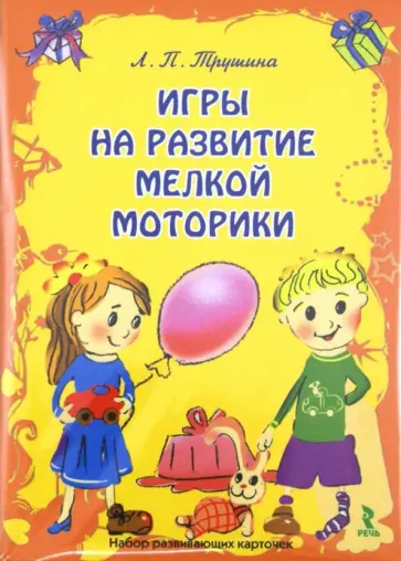 Л. Трушина - Игры на развитие мелкой моторики. Набор развивающих карточек обложка книги