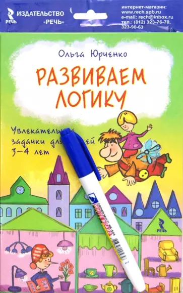 Ольга Юрченко - Развиваем логику. Увлекательные задачки для детей 3-4 лет Ольга Юрченко - Развиваем логику. Увлекательные задачки для детей 3-4 лет обложка книги