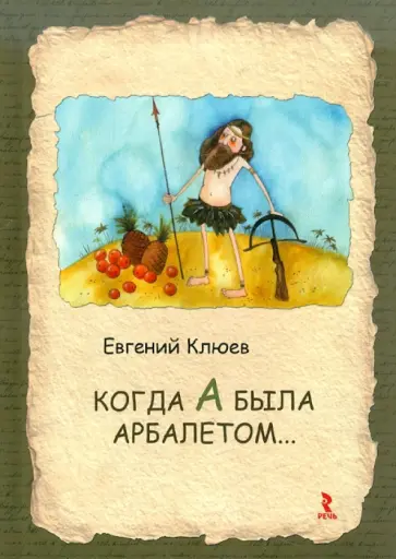 Евгений Клюев - Когда А была арбалетом обложка книги