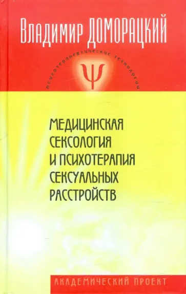 Владимир Доморацкий - Медицинская сексология и психотерапия сексуальных расстройств обложка книги